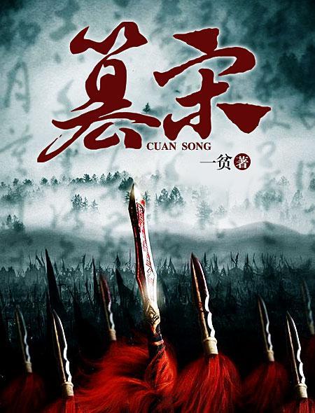 篡宋灭宋免费阅读