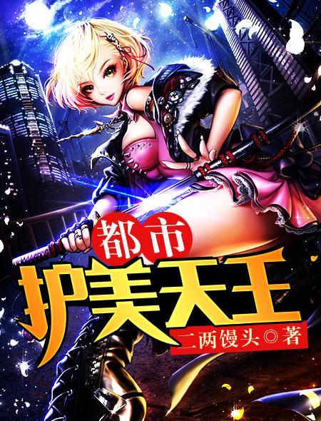 都市护美天王未删节在线阅读