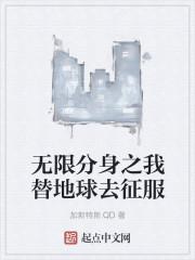 我能无限分身