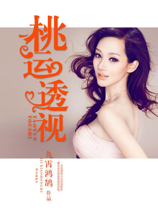 桃运透视小仙医