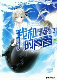 我和傲娇领妹的青春庐轩