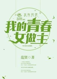我的青春淮做主