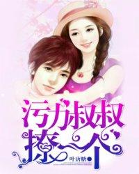 污力叔叔撩一个妹妹