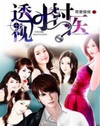 透视小村医免费阅读透