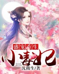 盛宠重生小毒妃好不好看