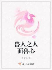 人面兽心的女主