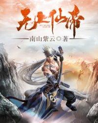 开局闭关十万年我为无上仙帝