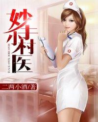 妙手小村医林昊阅读全文