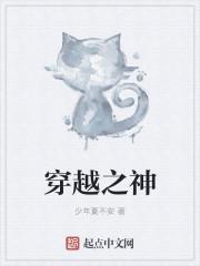 穿越神魄之