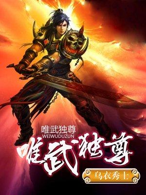 唯武独尊短剧在线观看