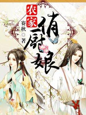 农家俏厨娘白芍药在线阅读
