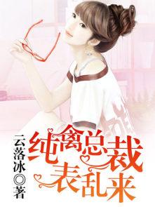纯禽总裁狂宠妻作者木木西洛