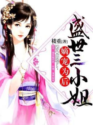 盛宠之嫡女为后免费全文
