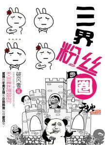 三界粉丝送我出道