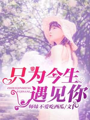 只为今生遇见你思予原唱