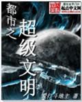 都市之超级文明 免费阅读