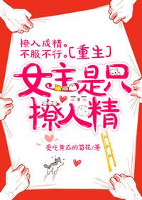 女主很撩很婊