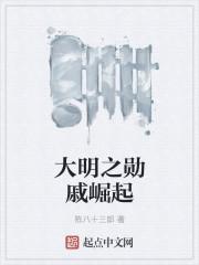 成为大明勋戚