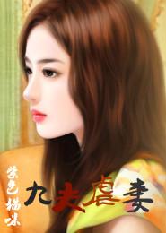 九夫虐妻紫色猫最新章节列表