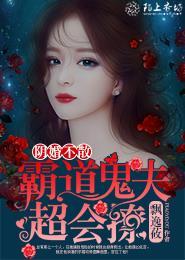 阴婚不散鬼夫太强横