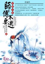 徒谋不轨师傅束手就擒