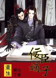 重生之佞臣嫡子张翼遥