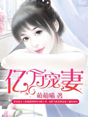 亿万宠妻男神101深吻txt