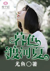 暮色渡河夏男主最后被谁杀的