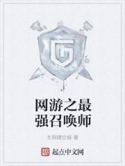 网游之终极召唤师