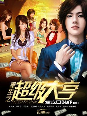 重生之超级大亨卫雄