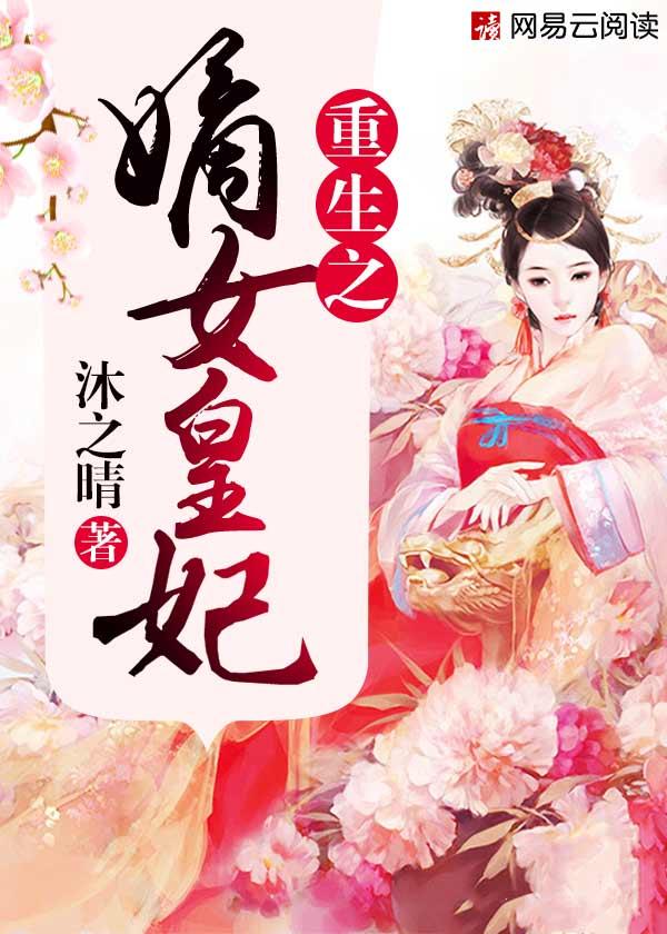 重生嫡女皇妃不好惹免费阅读