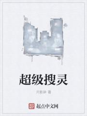 超级搜索术的骗局