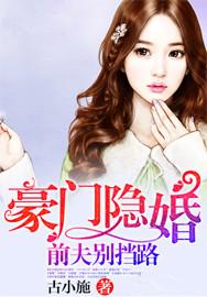 豪门前夫别过来免费阅读