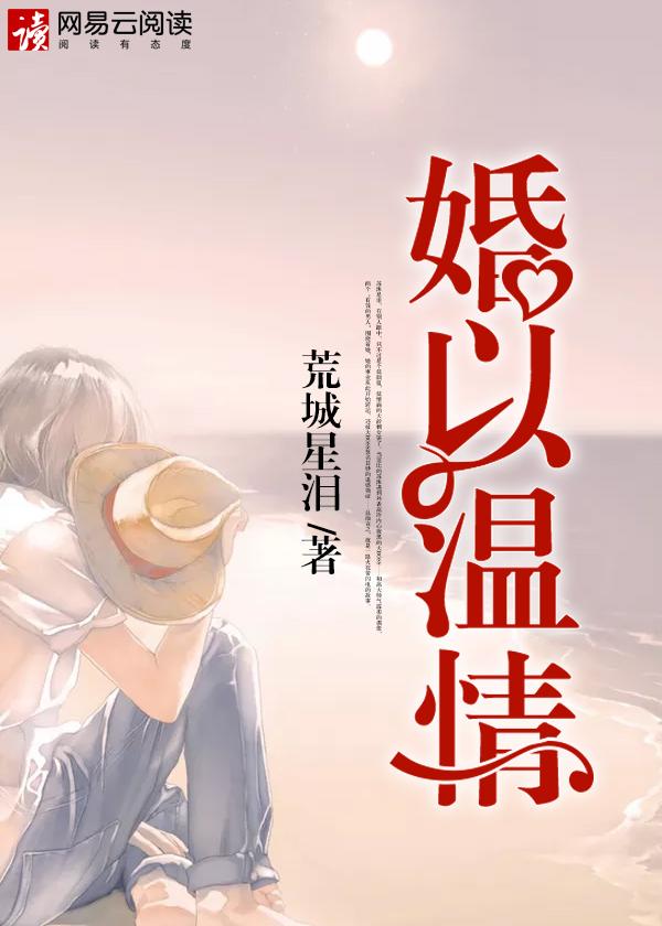 以婚为名by温臣免费阅读