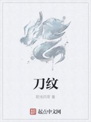 刀纹图片