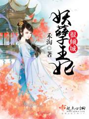 妖孽王妃倾城色钟璃