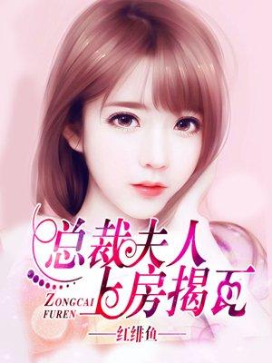 总裁夫人又爬墙