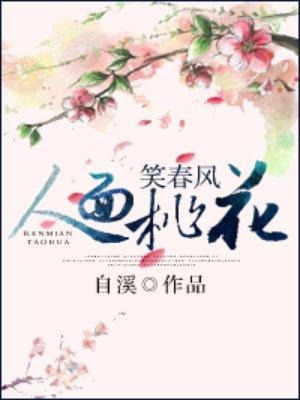 人面桃花笑春风大结局是什么