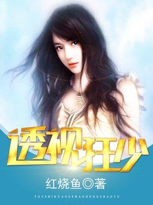 透视狂少女主角名单