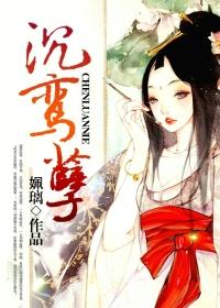 沉鸾孽里的鸾凤和妾心如宅里出岫谁长得美