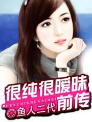 很纯很暧昧女主