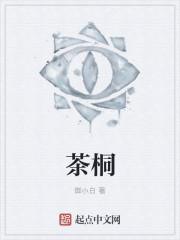 茶桐古镇简介概况