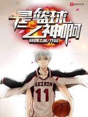 是篮球之神啊最新章节