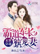 末世穿越霸道军长独宠妻评论