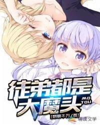 徒弟都是大魔头笔