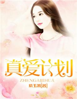 真爱app是真的吗