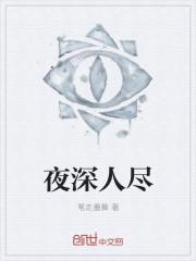 夜深人尽眠