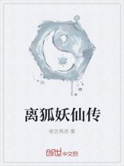狐仙离渊值得培养吗