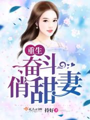 重生奋斗俏甜妻笔趣阁