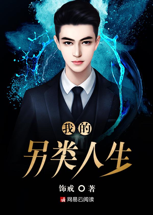 另类令我累